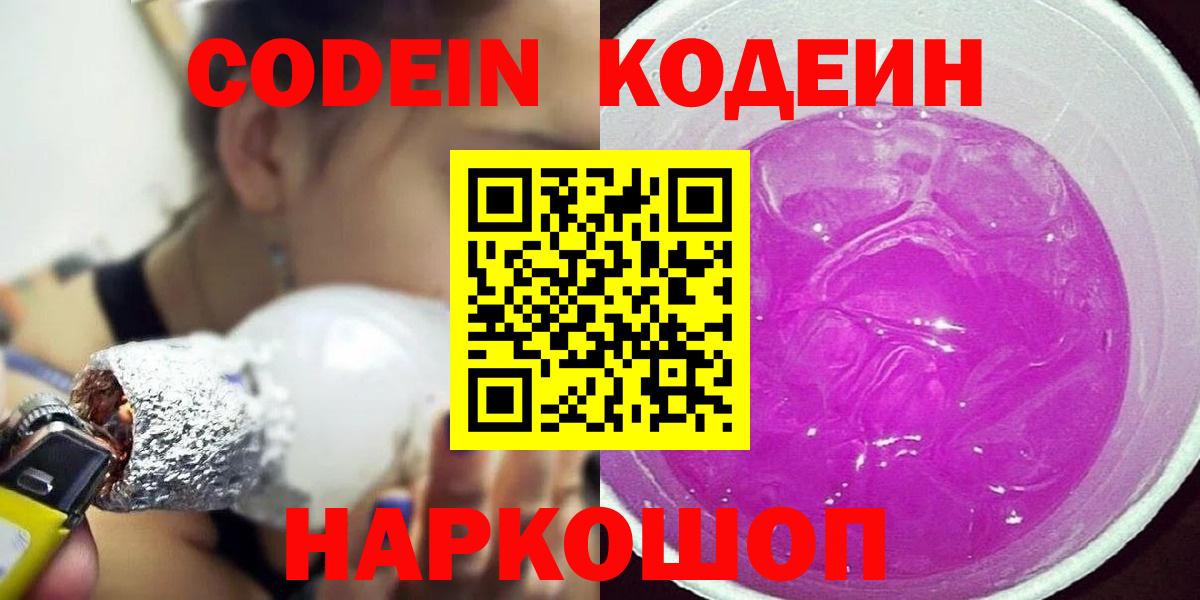Нальчик  Codein Purple Drank  Вход с VPN  Кодеин напиток Lean (лин) 