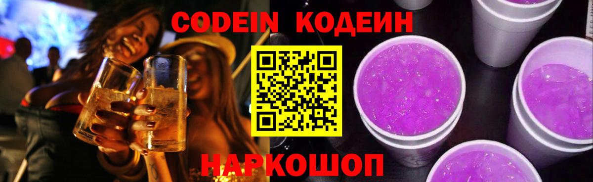 Codein напиток Lean (лин) Нальчик